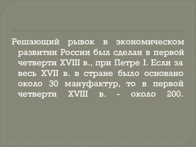 Решающий рывок в экономическом развитии России был сделан в первой четверти