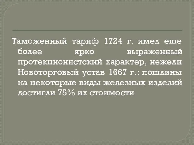 Таможенный тариф 1724 г. имел еще более ярко выраженный протекционистский характер,