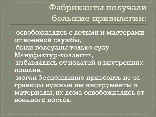 Фабриканты получали большие привилегии: освобождались с детьми и мастерами от военной