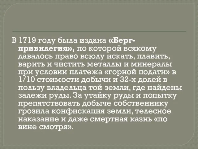 В 1719 году была издана «Берг-привилегия», по которой всякому давалось право