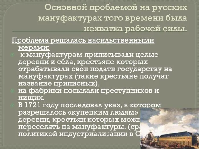 Основной проблемой на русских мануфактурах того времени была нехватка рабочей силы.