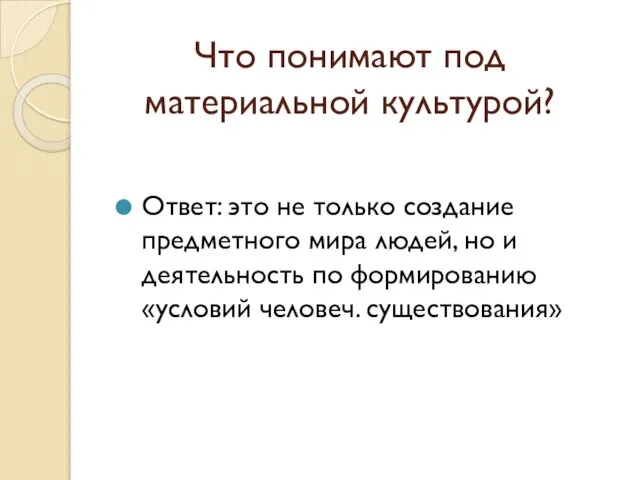 Что понимают под материальной культурой? Ответ: это не только создание предметного