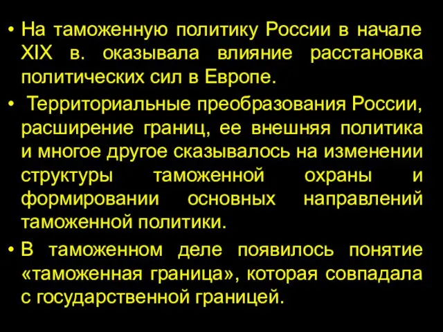 На таможенную политику России в начале XIX в. оказывала влияние расстановка