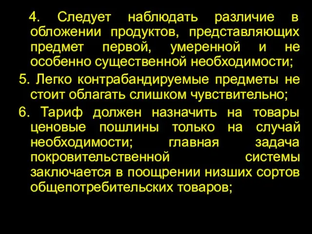 4. Следует наблюдать различие в обложении продуктов, представляющих предмет первой, умеренной