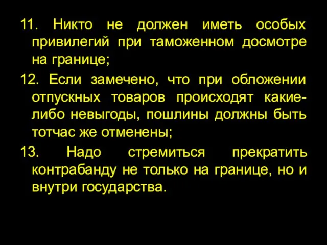 11. Никто не должен иметь особых привилегий при таможенном досмотре на