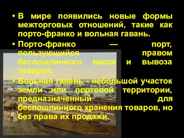 В мире появились новые формы межторговых отношений, такие как порто-франко и