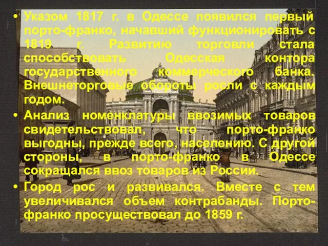 Указом 1817 г. в Одессе появился первый порто-франко, начавший функционировать с