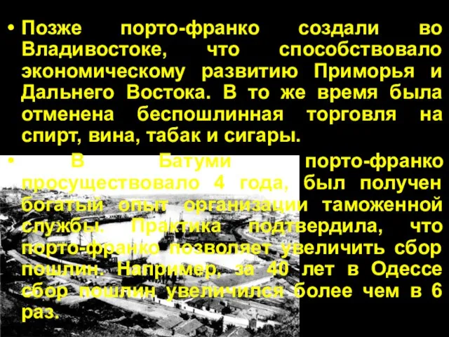 Позже порто-франко создали во Владивостоке, что способствовало экономическому развитию Приморья и