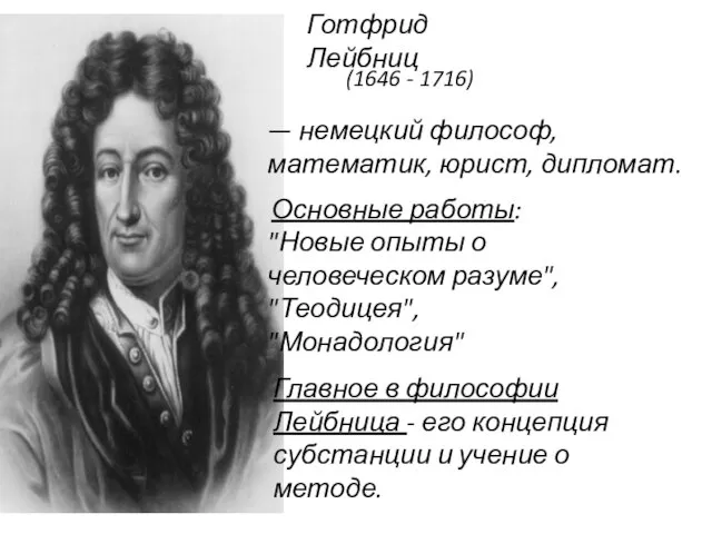 Готфрид Лейбниц (1646 - 1716) — немецкий философ, математик, юрист, дипломат.