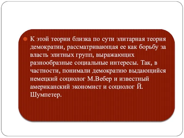 К этой теории близка по сути элитарная теория демократии, рассматривающая ее