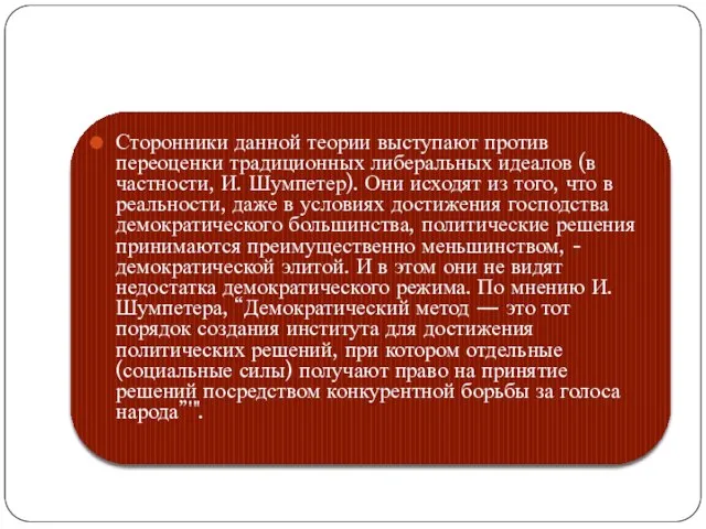 Сторонники данной теории выступают против переоценки традиционных либеральных идеалов (в частности,