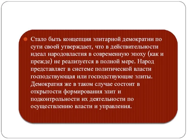 Стало быть концепция элитарной демократии по сути своей утверждает, что в