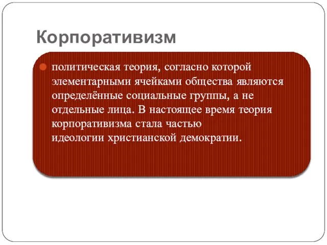 Корпоративизм политическая теория, согласно которой элементарными ячейками общества являются определённые социальные