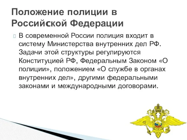 В современной России полиция входит в систему Министерства внутренних дел РФ.