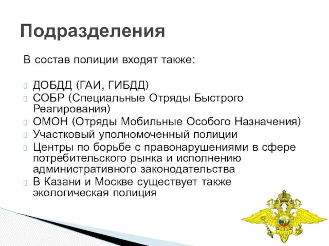 В состав полиции входят также: ДОБДД (ГАИ, ГИБДД) СОБР (Специальные Отряды