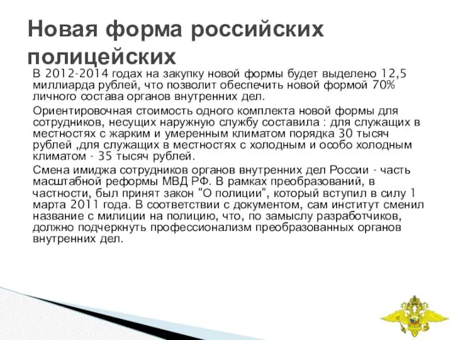 В 2012-2014 годах на закупку новой формы будет выделено 12,5 миллиарда