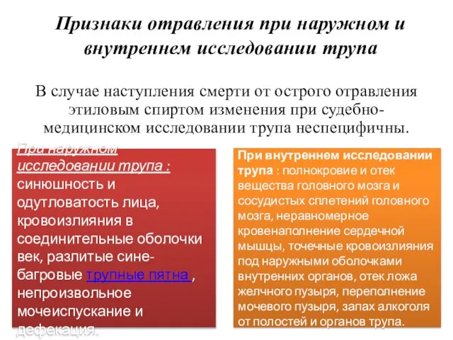 При наружном исследовании трупа : синюшность и одутловатость лица, кровоизлияния в