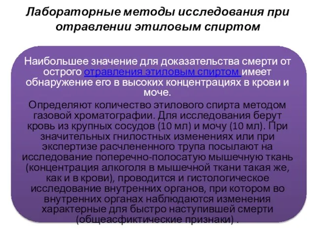 Лабораторные методы исследования при отравлении этиловым спиртом Наибольшее значение для доказательства