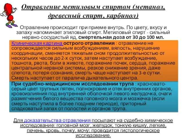 Отравление метиловым спиртом (метанол, древесный спирт, карбинол) Отравление происходит при приеме