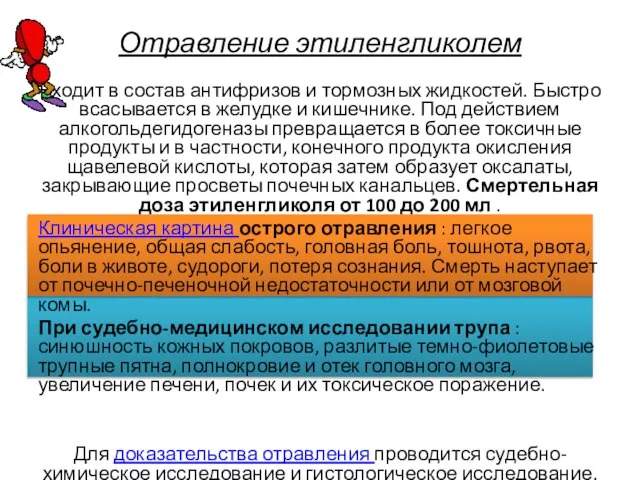 Отравление этиленгликолем Входит в состав антифризов и тормозных жидкостей. Быстро всасывается