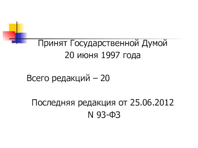 Принят Государственной Думой 20 июня 1997 года Всего редакций – 20