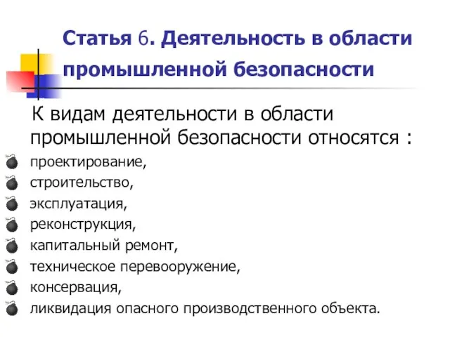 Статья 6. Деятельность в области промышленной безопасности К видам деятельности в