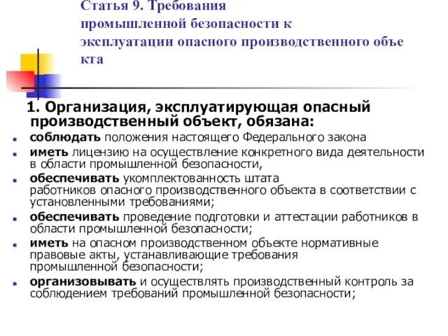 Статья 9. Требования промышленной безопасности к эксплуатации опасного производственного объекта 1.