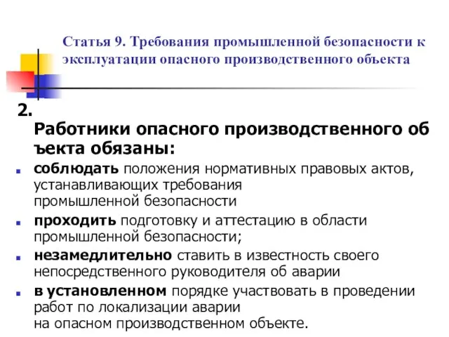 Статья 9. Требования промышленной безопасности к эксплуатации опасного производственного объекта 2.Работники