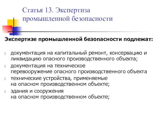 Статья 13. Экспертиза промышленной безопасности Экспертизе промышленной безопасности подлежат: документация на