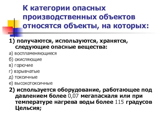 К категории опасных производственных объектов относятся объекты, на которых: 1) получаются,