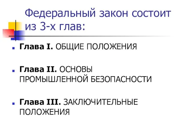 Федеральный закон состоит из 3-х глав: Глава I. ОБЩИЕ ПОЛОЖЕНИЯ Глава