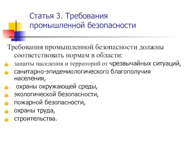 Статья 3. Требования промышленной безопасности Требования промышленной безопасности должны соответствовать нормам