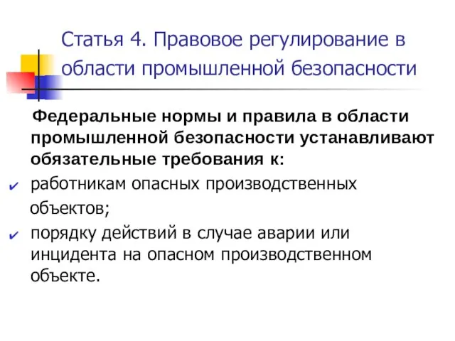 Статья 4. Правовое регулирование в области промышленной безопасности Федеральные нормы и