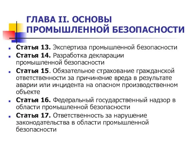 ГЛАВА II. ОСНОВЫ ПРОМЫШЛЕННОЙ БЕЗОПАСНОСТИ Статья 13. Экспертиза промышленной безопасности Статья