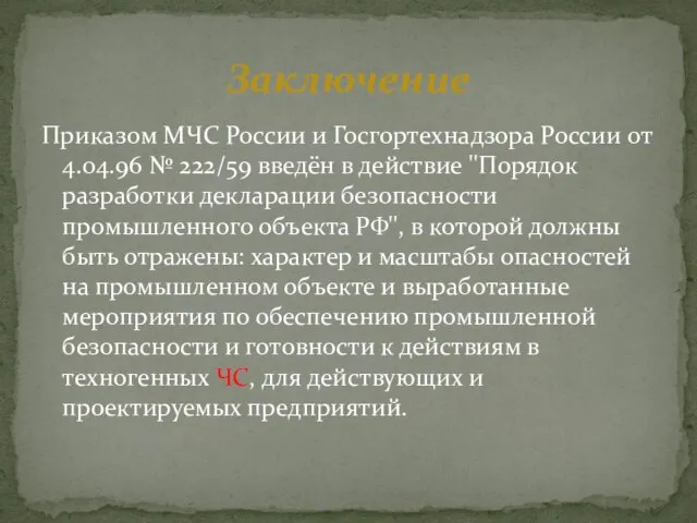 Приказом МЧС России и Госгортехнадзора России от 4.04.96 № 222/59 введён