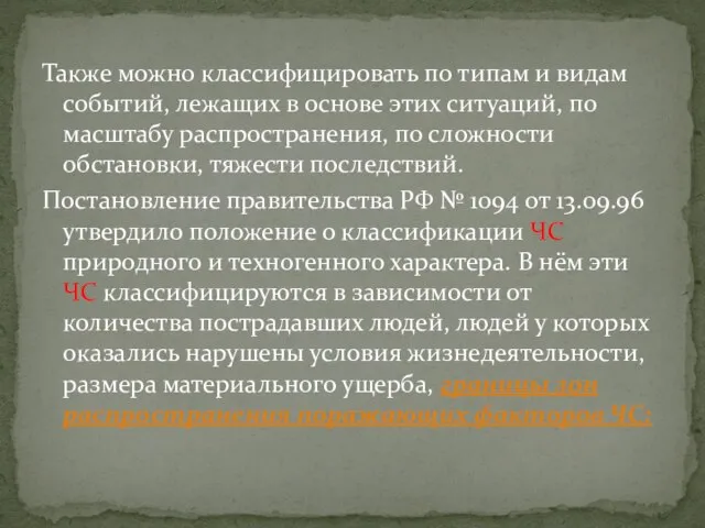 Также можно классифицировать по типам и видам событий, лежащих в основе