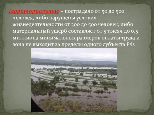 Территориальные – пострадало от 50 до 500 человек, либо нарушены условия