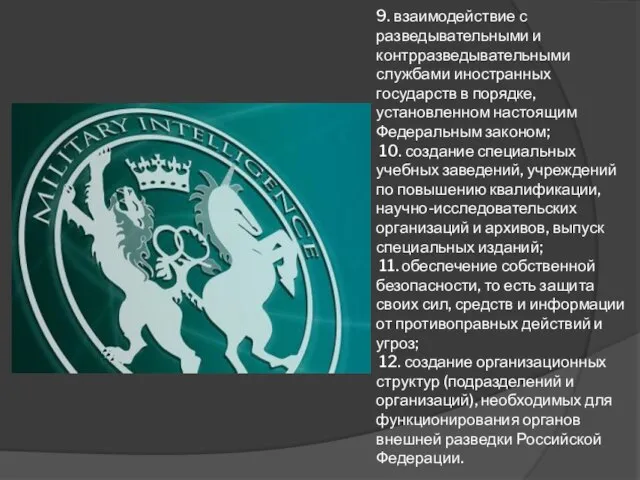 9. взаимодействие с разведывательными и контрразведывательными службами иностранных государств в порядке,