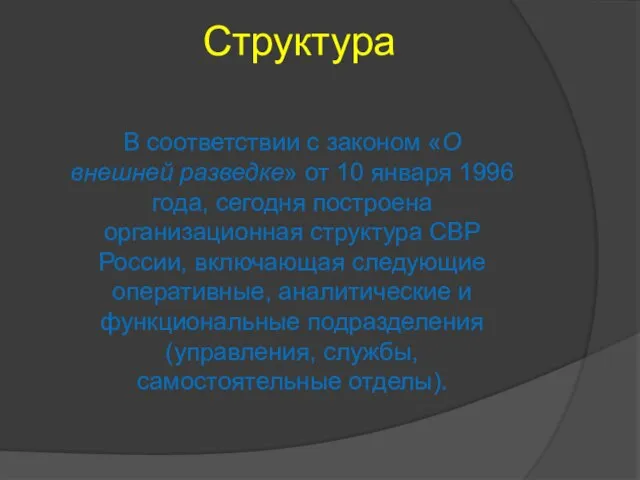 Структура В соответствии с законом «О внешней разведке» от 10 января