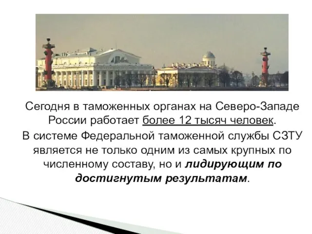 Сегодня в таможенных органах на Северо-Западе России работает более 12 тысяч