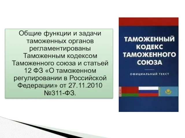 Общие функции и задачи таможенных органов регламентированы Таможенным кодексом Таможенного союза