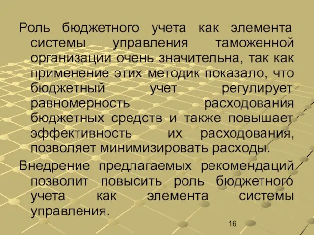 Роль бюджетного учета как элемента системы управления таможенной организации очень значительна,