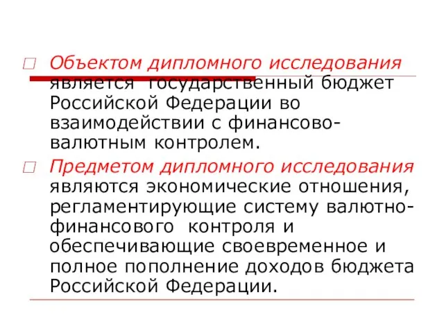 Объектом дипломного исследования является государственный бюджет Российской Федерации во взаимодействии с