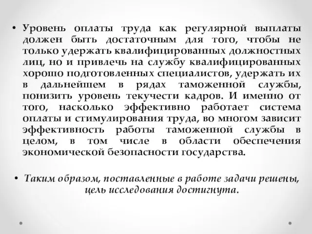 Уровень оплаты труда как регулярной выплаты должен быть достаточным для того,