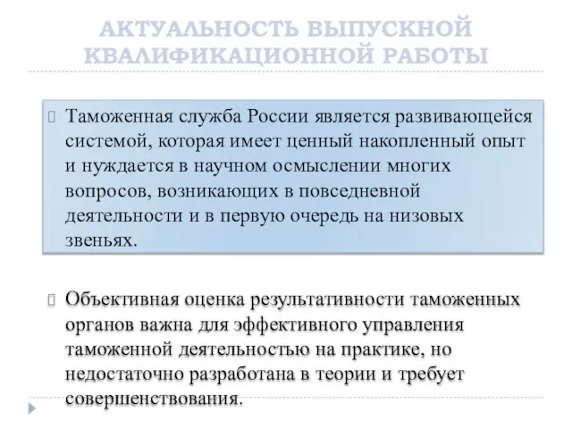 АКТУАЛЬНОСТЬ ВЫПУСКНОЙ КВАЛИФИКАЦИОННОЙ РАБОТЫ Таможенная служба России является развивающейся системой, которая