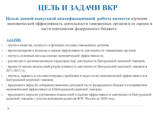 ЦЕЛЬ И ЗАДАЧИ ВКР Целью данной выпускной квалификационной работы является изучение