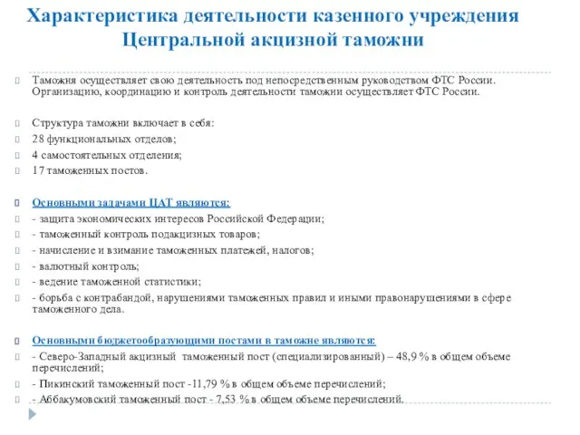 Характеристика деятельности казенного учреждения Центральной акцизной таможни Таможня осуществляет свою деятельность