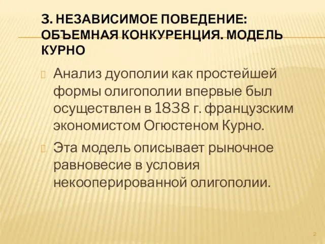 3. Независимое поведение: объемная конкуренция. Модель Курно Анализ дуополии как простейшей