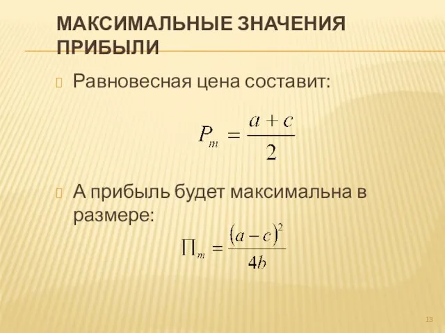 Максимальные значения прибыли Равновесная цена составит: А прибыль будет максимальна в размере: