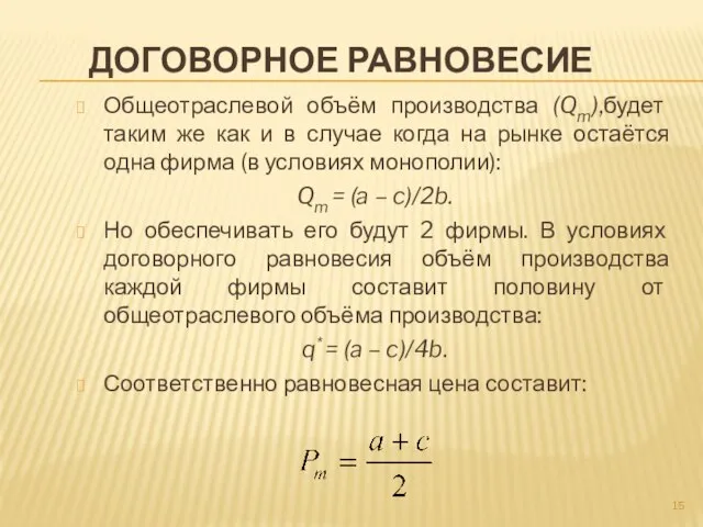 Договорное равновесие Общеотраслевой объём производства (Qm),будет таким же как и в